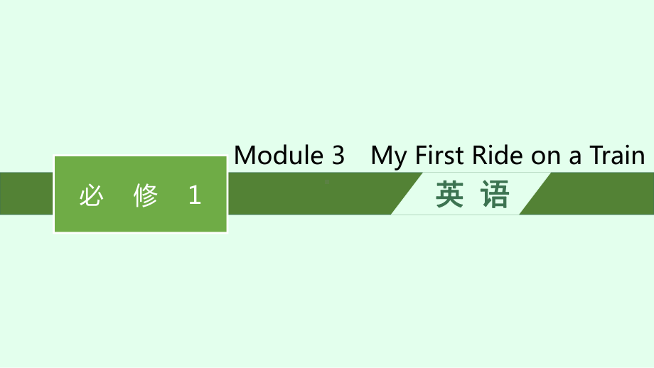 2022届高考英语外研版一轮必备知识预习案Module3MyFirstRideonaTrain课件.pptx-(纯ppt课件,无音视频素材)_第1页