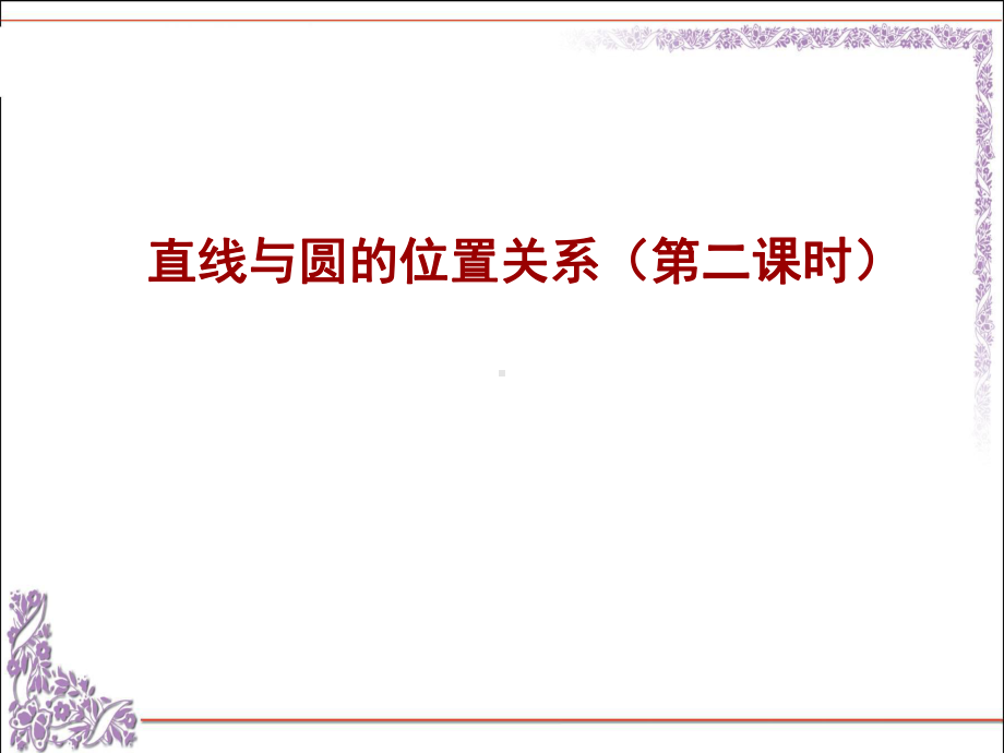 人教版初中数学九年级上册 3122 直线和圆的位置关系课件.pptx_第1页