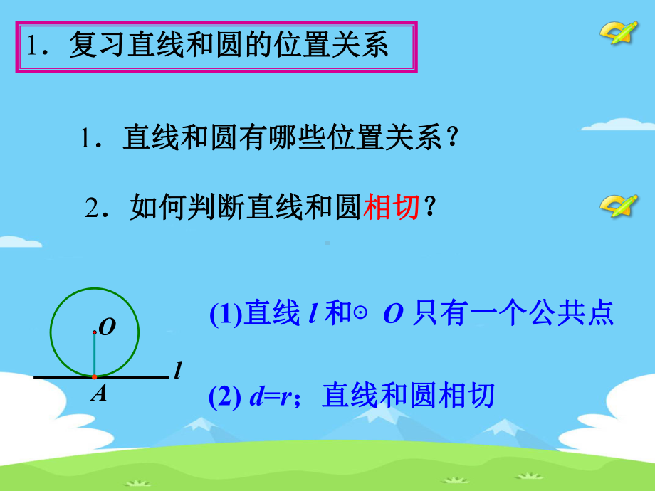 人教版初中数学九年级上册 3122 直线和圆的位置关系课件.pptx_第2页