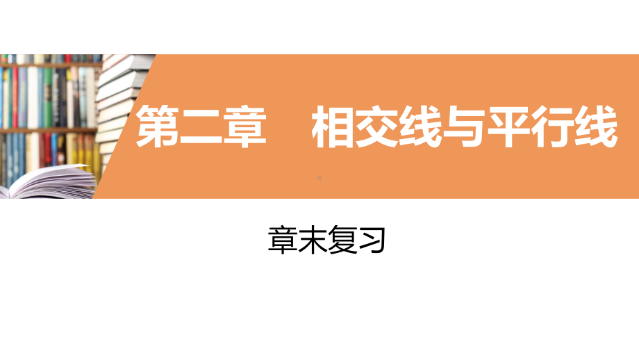 2020 2021学年北师大版数学七年级下册单元期末复习课件第二章 相交线与平行线.pptx_第1页