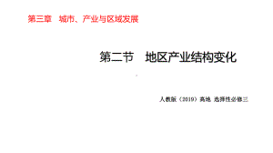 2020 2021学年高中地理人教版选择性必修232地区产业结构变化课件.pptx