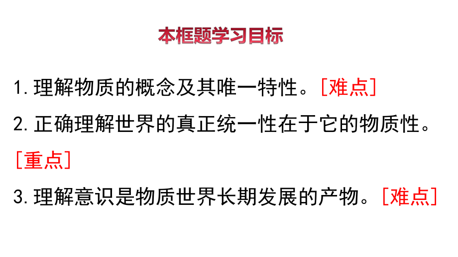 21 世界的物质性课件 （新教材）高中政治统编版必修四.pptx_第3页