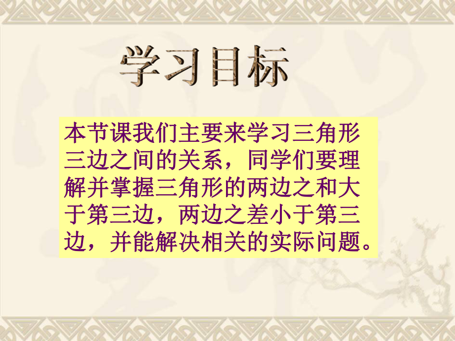 四年级数学下册 三角形三边的关系 3课件 冀教版.ppt_第2页