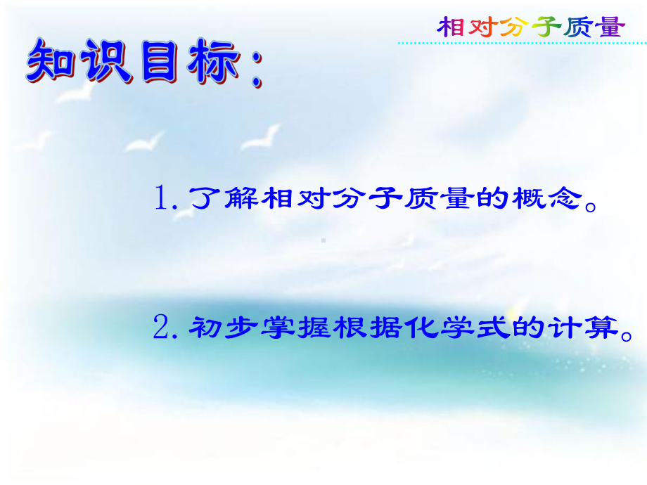 九年级化学课件 相对分子质量.ppt_第2页