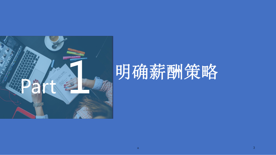 人力资源薪酬体系搭建课件.ppt_第3页