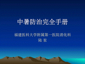 中暑防治完全手册-课件.ppt