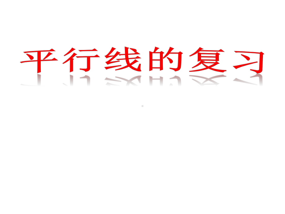 人教初中数学七下 52 平行线及其判定复习课件 .ppt_第1页