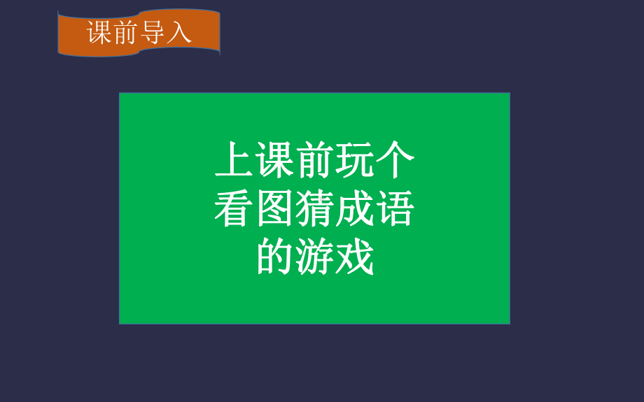 《自相矛盾》优质课一等奖课件.pptx(课件中无音视频)_第2页