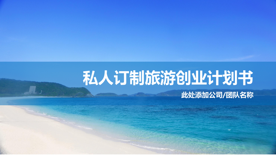 ”云游记“私人定制旅游服务公司课件.pptx_第1页