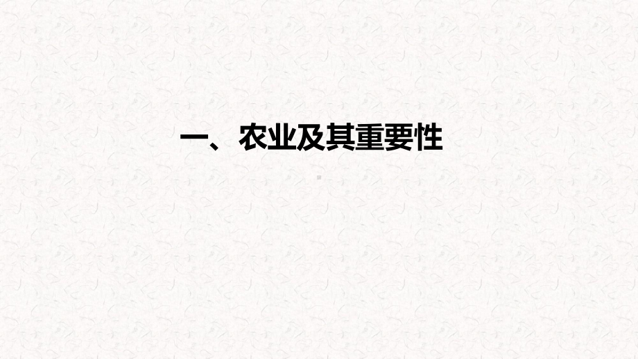 人教版八年级上册第二节农业课件共.ppt_第2页