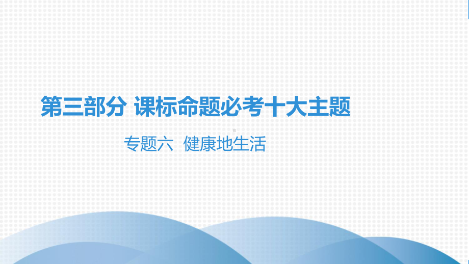 2021年生物中考专题六健康地生活复习练习题课件.pptx_第2页