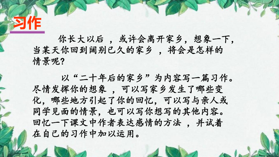 人教部编版小学语文五年级上册：习作：二十年后的家乡(优课课件).pptx_第3页