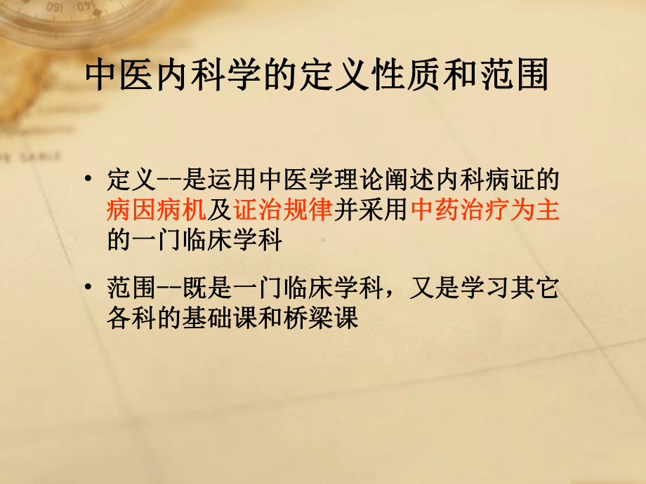 中医内科学三基培训教材课件.pptx_第2页