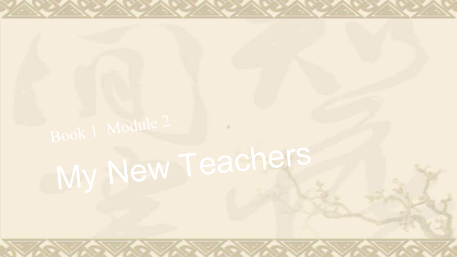 （步步高）高考英语大一轮复习 book1 module2 My New Teachers课件 外研版必修1.ppt_第1页