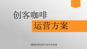 创客咖啡运营方案.ppt