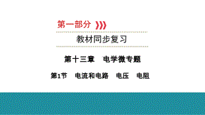 2021年云南中考物理教材梳理 第十三章 电学微专题 第1节 电流和电路 电压 电阻课件.ppt