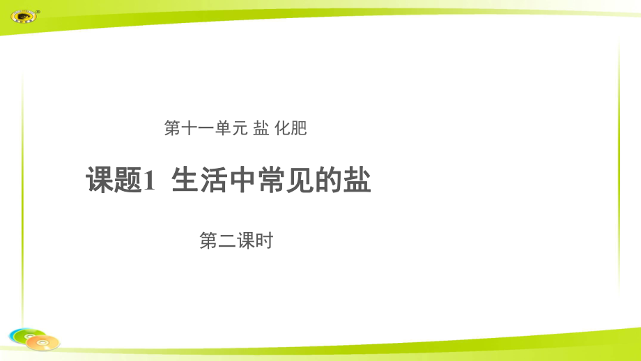 《生活中常见的盐》 第二课时 示范课教学课件（初中化学人教版九年级下册）.pptx_第1页