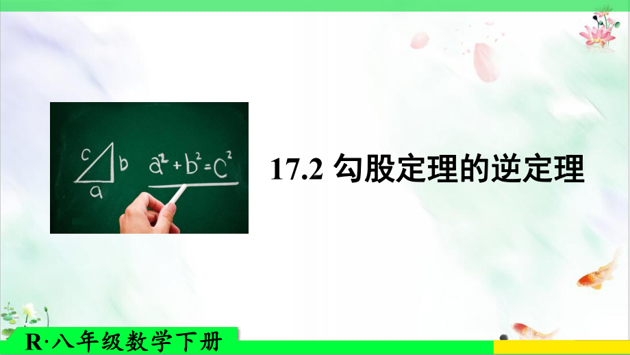 《勾股定理的逆定理》精美教学课件.pptx_第1页