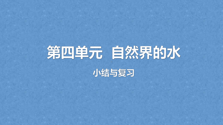 人教版九年级化学上册复习第四单元自然界的水复习课件.ppt_第1页