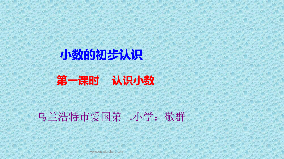 人教版三年级数学下册第七单元-小数的初步认识-第一课时-认识小数(备课好帮手)课件.ppt_第2页