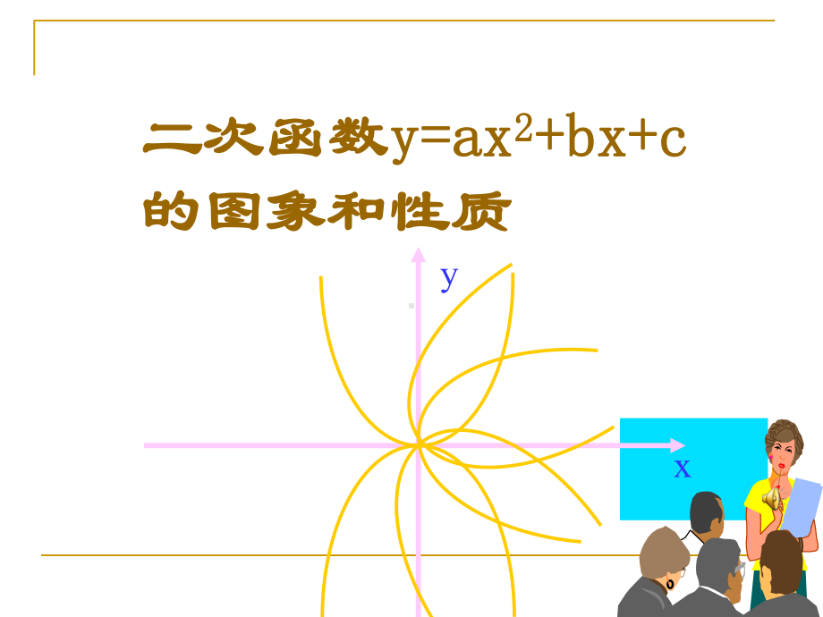 华东师大版九年级下册数学：二次函数y=ax+bx+c的图形和性质优质课件.ppt_第1页