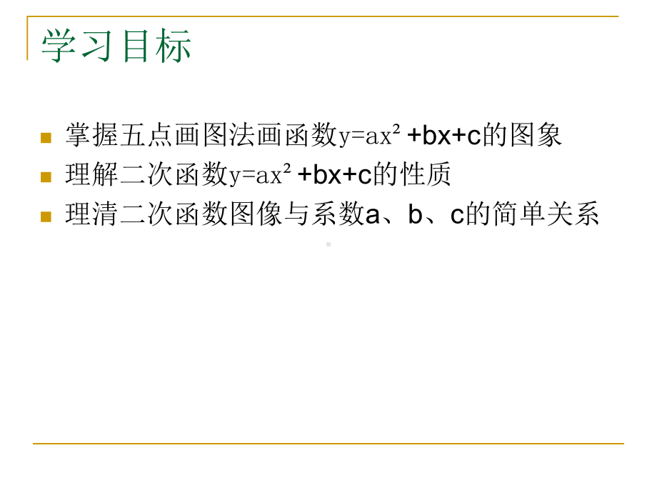 华东师大版九年级下册数学：二次函数y=ax+bx+c的图形和性质优质课件.ppt_第2页