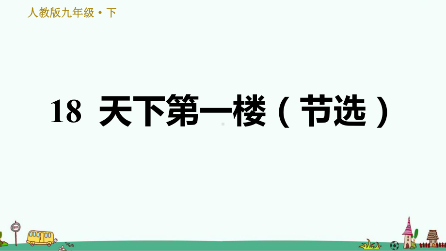 《天下第一楼(节选)》习题课件.ppt_第1页