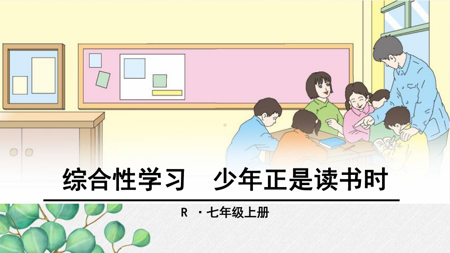 《综合性学习 少年正是读书时》课件 (公开课)2022年部编版语文课件.ppt_第1页