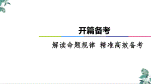 2021届高考物理二轮开篇备考教学课件：解读命题规律精准高效备考.ppt