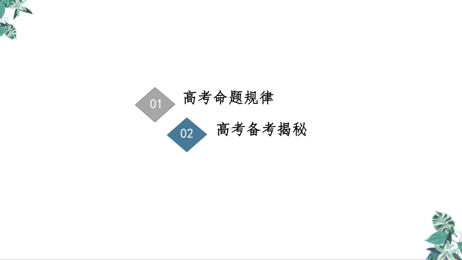 2021届高考物理二轮开篇备考教学课件：解读命题规律精准高效备考.ppt_第3页