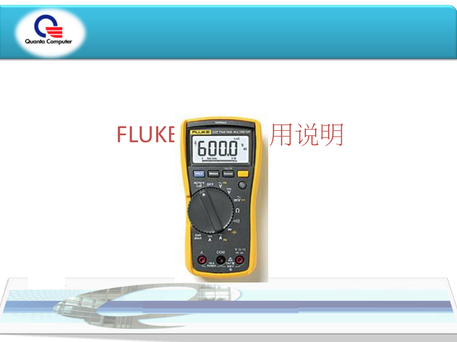 FLUKE C万用表使用方法课件.ppt_第1页