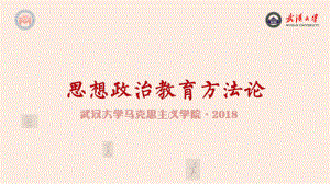 《思想政治教育方法论》课件 2第七章课件 第七章《思想政治教育的基本途径与方法》.pptx