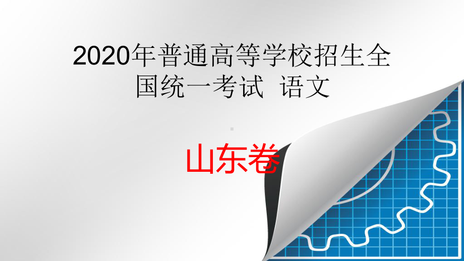 2020年高考语文山东卷讲解课件.pptx_第1页