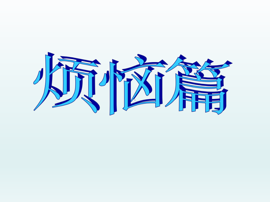 五年级上册心理健康课件 化解心里烦恼快乐成长 全国通用.pptx_第3页