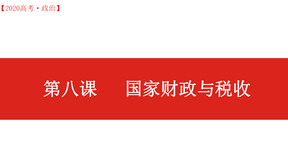 2020高考政治一轮复习课件经济之第八课 财政与税收.ppt_第1页