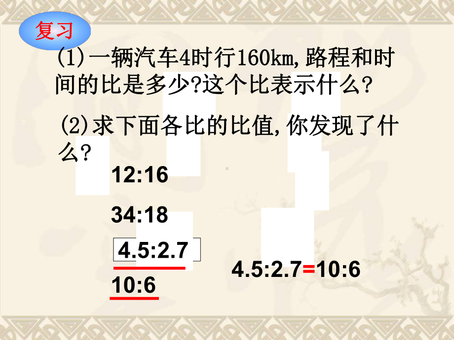 六年级数学下册 比例的意义和基本性质课件 西师大版.ppt_第3页