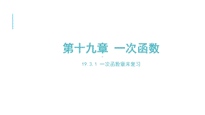 人教版八年级下册数学194一次函数章末复习课件.pptx