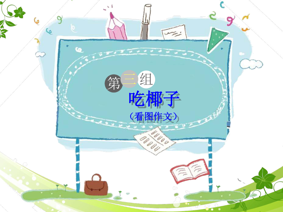 二年级下册语文课件阅读与作文：吃椰子看图作文部编版.ppt_第1页