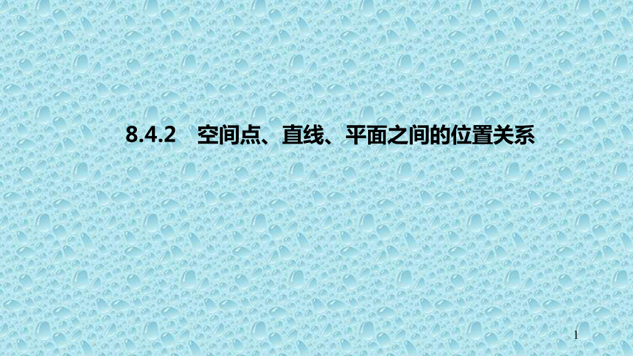 （新教材）高中数学 新人教A版必修第二册 第八章 842 空间点、直线、平面之间的位置关系课件.pptx_第1页