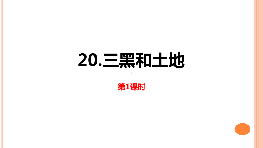 六年级上册语文《三黑和土地》课件.ppt_第1页