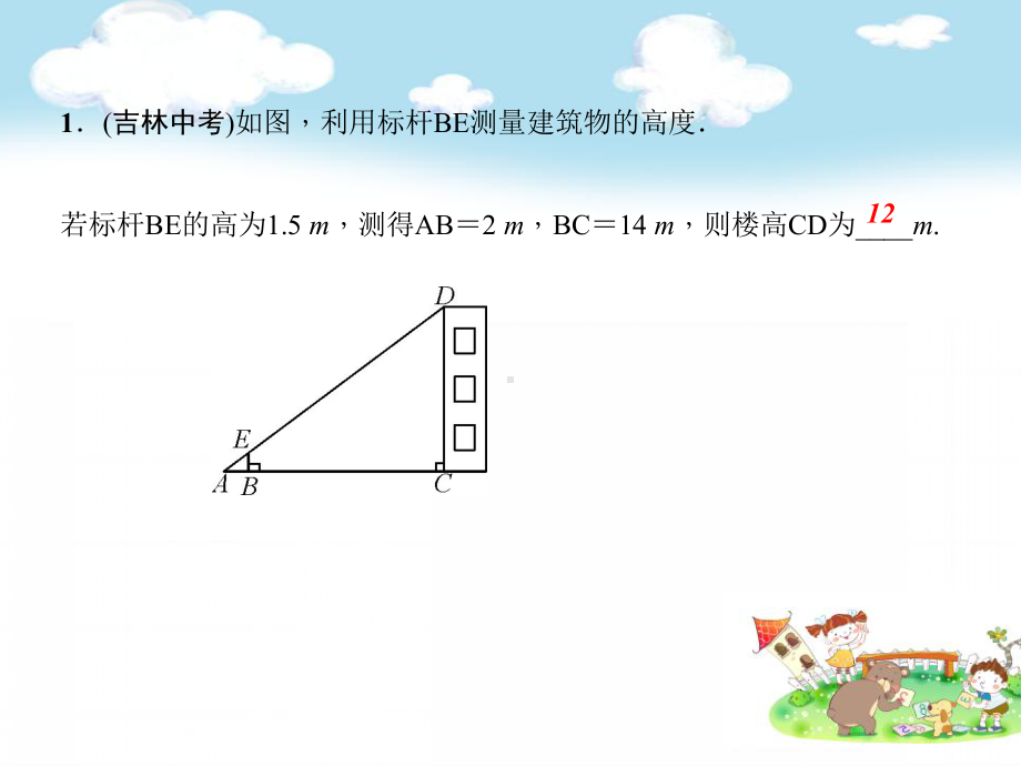 初三数学九年级上册：241 测量)教学课件.ppt_第3页