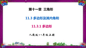 1131 多边形省一等奖课件.ppt