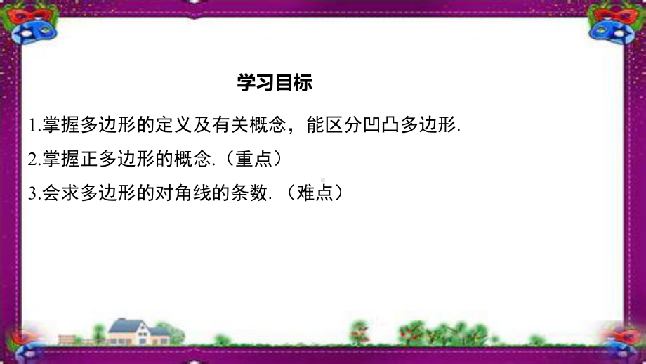 1131 多边形省一等奖课件.ppt_第2页