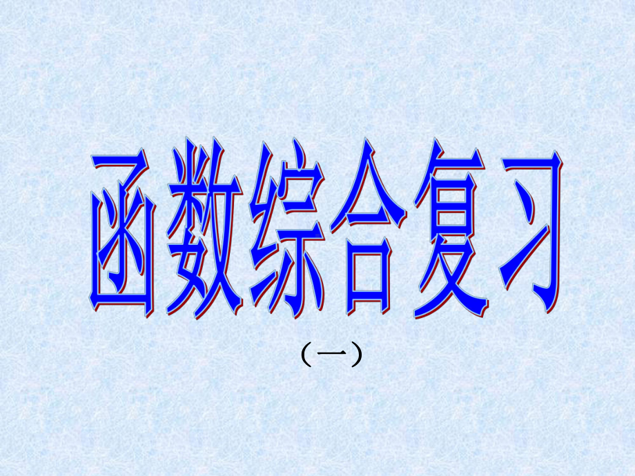 中考数学复习课件：函数综合.ppt_第1页