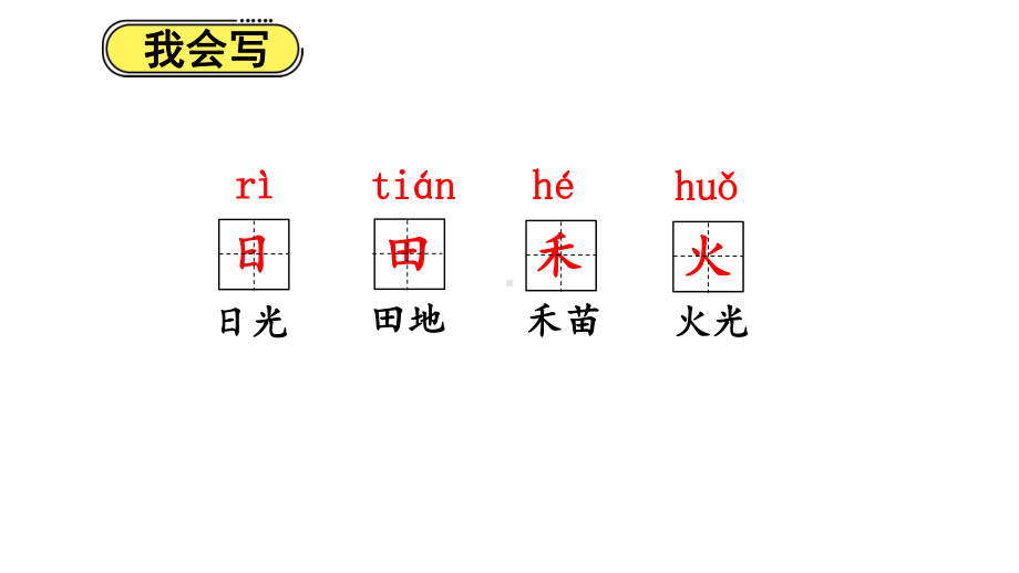 《日月水火》课件部编.pptx_第3页