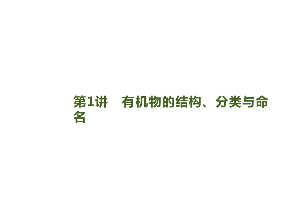 2020届高考化学一轮复习有机物的结构、分类与命名课件.pptx_第1页