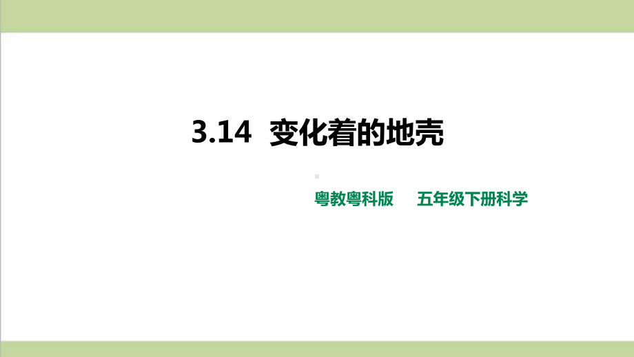 (新教材)粤教版五年级下册科学 314 变化着的地壳课件.pptx_第1页