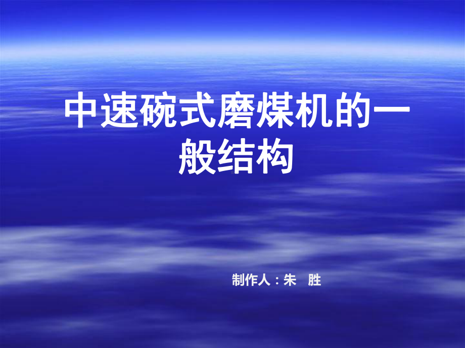 中速碗式磨煤机的一般结构课件.ppt_第1页