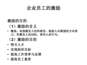 企业员工的激励体系讲述课件.pptx