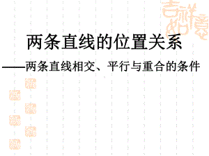 人教B版高一数学必修二223《两条直线的位置关系》课件2.ppt